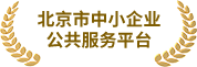 北京市中小企业公共服务平台