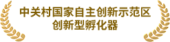 中关村国家自主创新示范区创新型孵化器