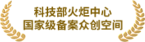 科技部火炬中心国家级备案众创空间