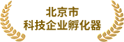 北京市科技企业孵化器