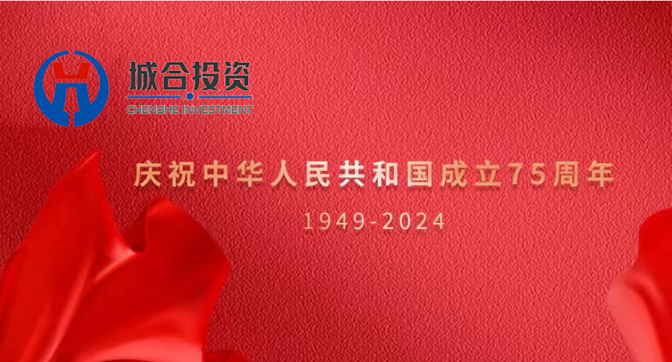 【庆祝新中国75周年华诞专栏】庆祝中华人民共和国成立75周年