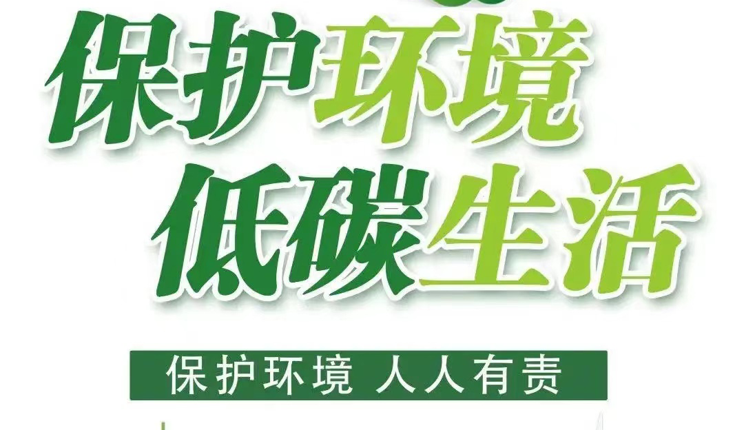 【庆祝新中国75周年华诞专栏】崇尚绿色环保  共享低碳生活