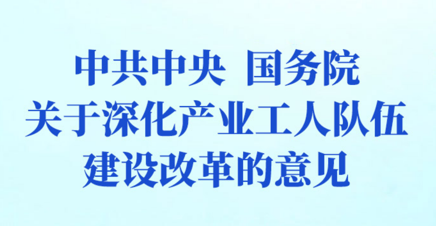 中共中央 国务院关于深化产业工人队伍建设改革的意见