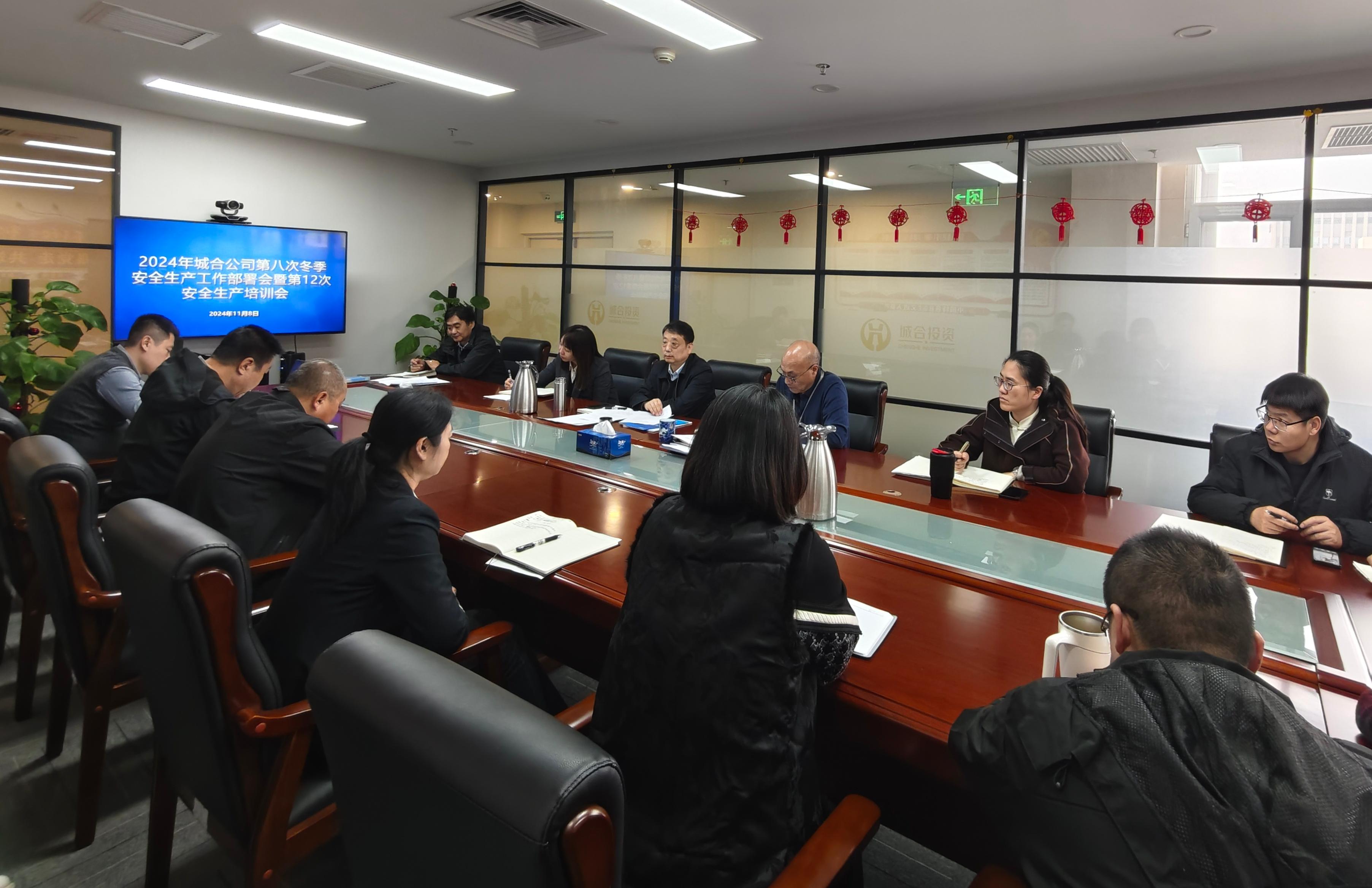 城合公司召开2024年第八次安全生产工作部署会暨第12次安全生产培训