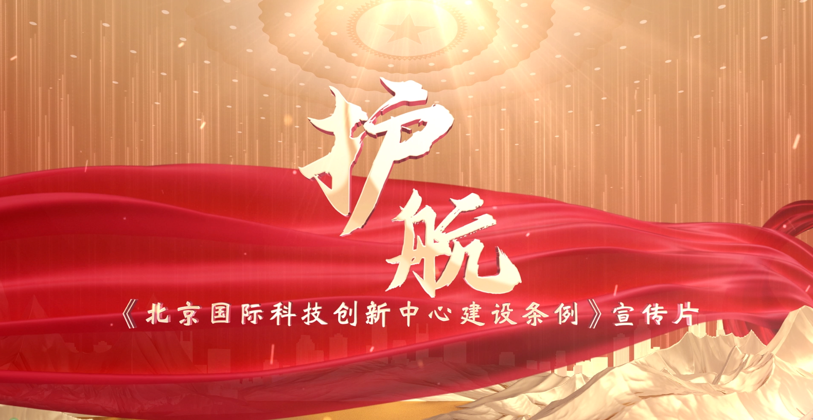 《北京国际科技创新中心建设条例》宣传片