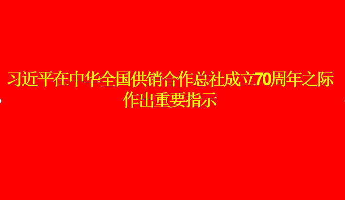 习近平在中华全国供销合作总社成立70周年之际作出重要指示