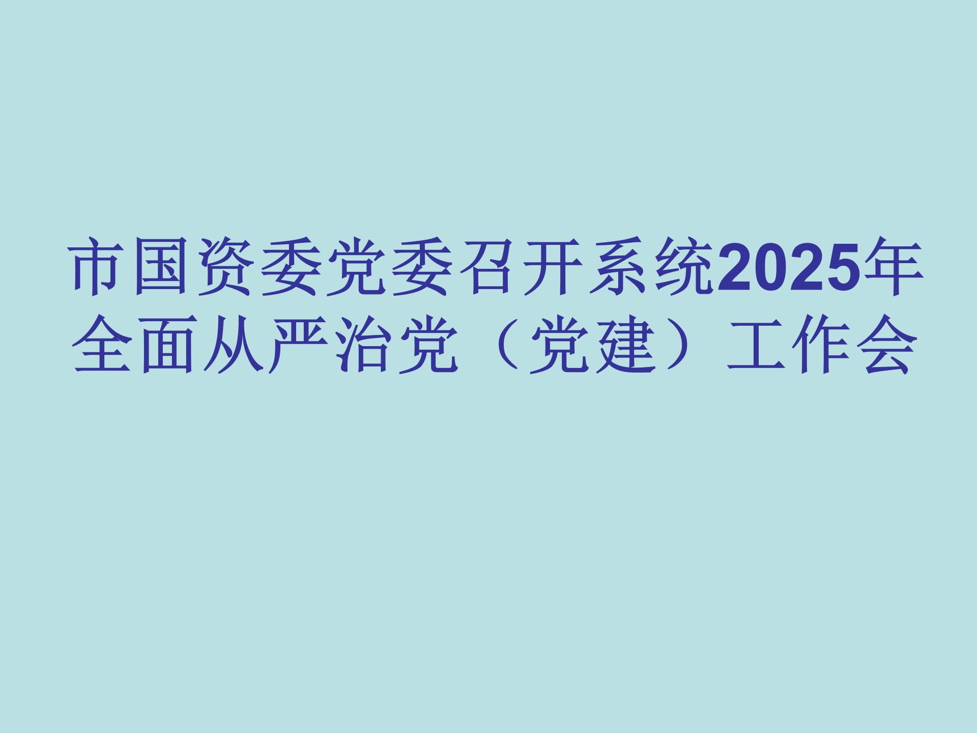 市国资委党委召开系统2025年全面从严治党（党建）工作会