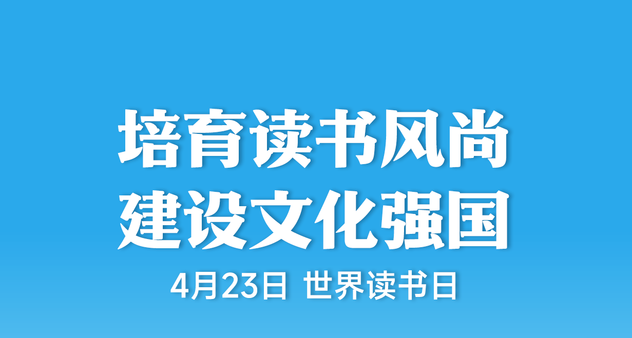 海报：2025年4月23日世界读书日