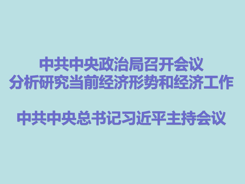 中共中央政治局召开会议 分析研究当前经济形势和经济工作 中共中央总书记习近平主持会议