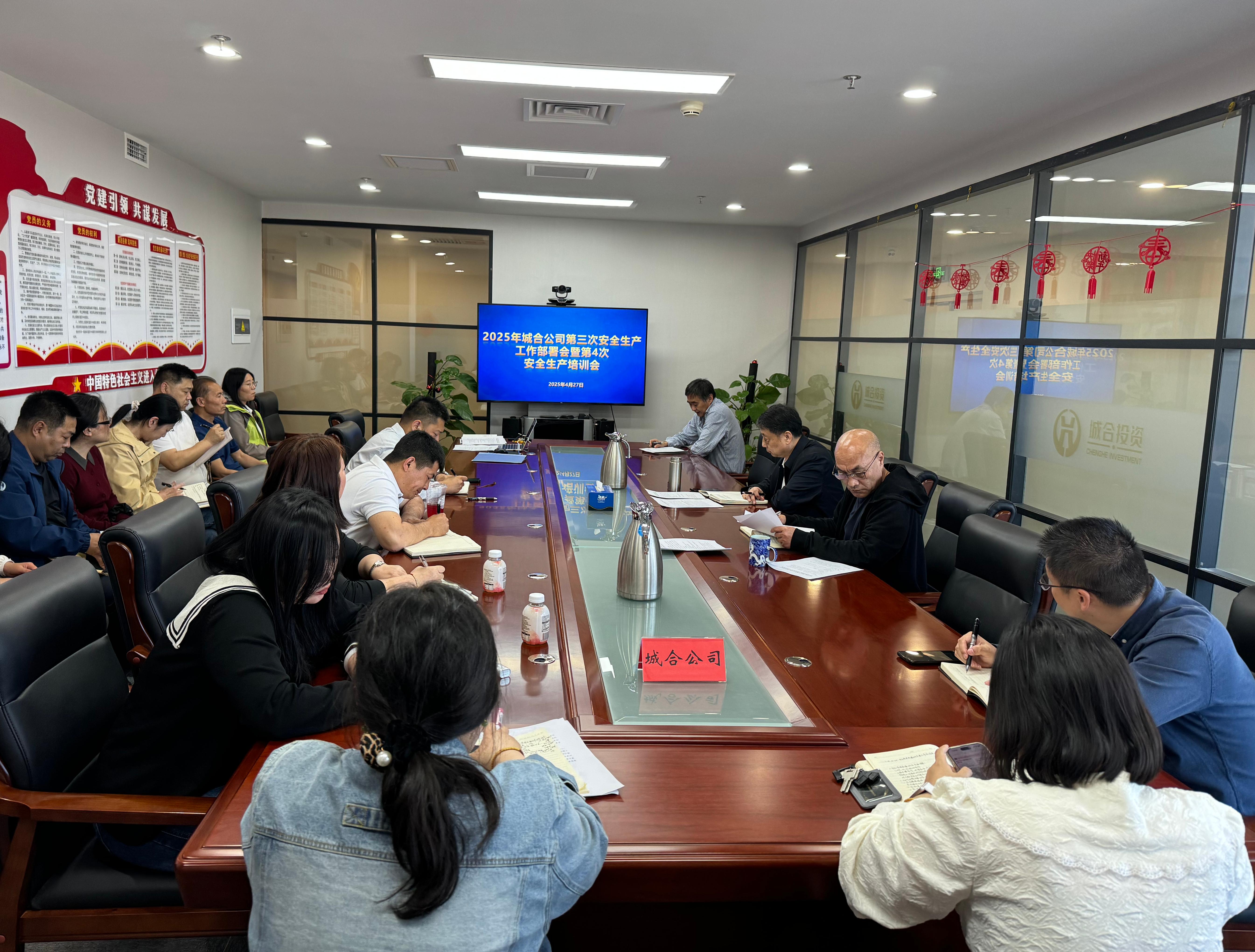 城合公司召开2025年第三次安全生产工作部署会暨第4次安全生产培训会