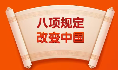 图解 | 八项规定改变中国