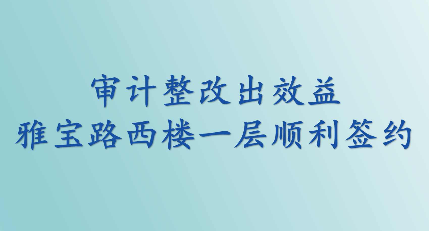 审计整改出效益 雅宝路西楼一层顺利签约