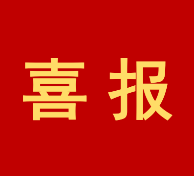 喜报！佳之兴公司所属供应链公司1名劳动模范荣获表彰