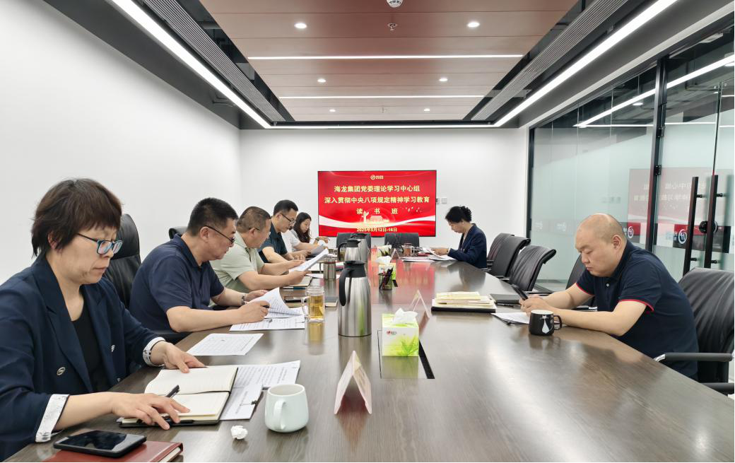 海龙集团党委举办深入贯彻中央八项规定精神学习教育读书班