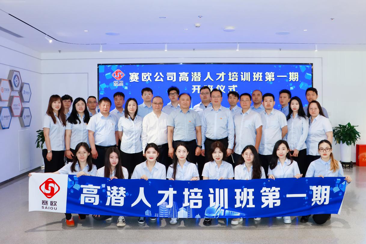 赛欧公司举办高潜人才培训班第一期开班动员会