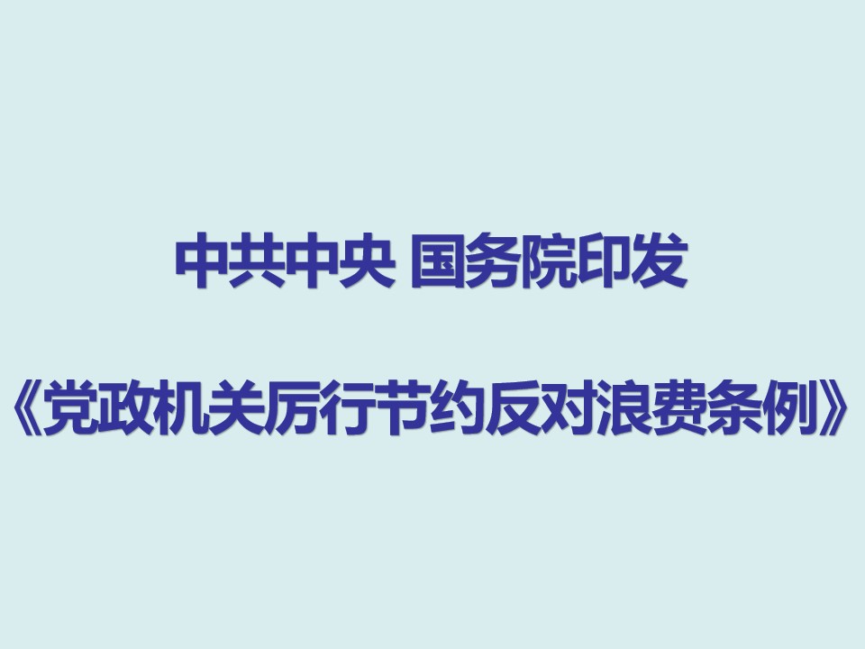 中共中央 国务院印发《党政机关厉行节约反对浪费条例》