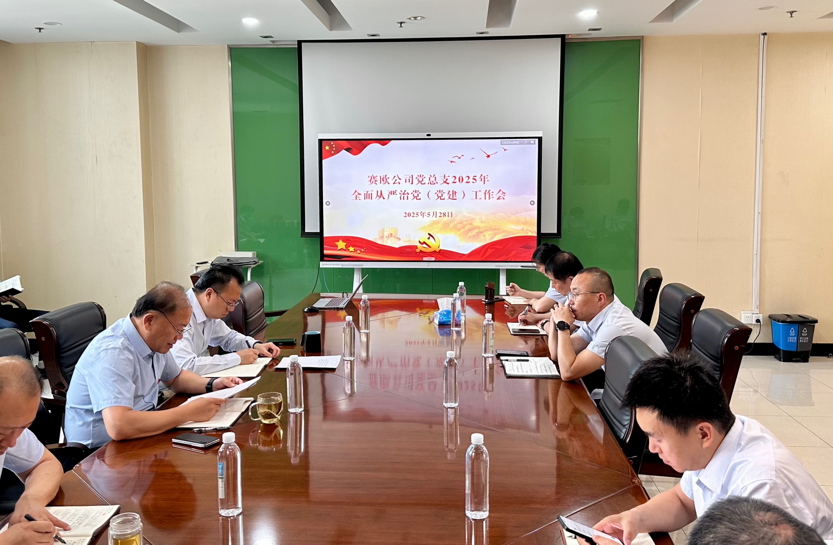 赛欧公司党总支召开2025年全面从严治党（党建）工作会