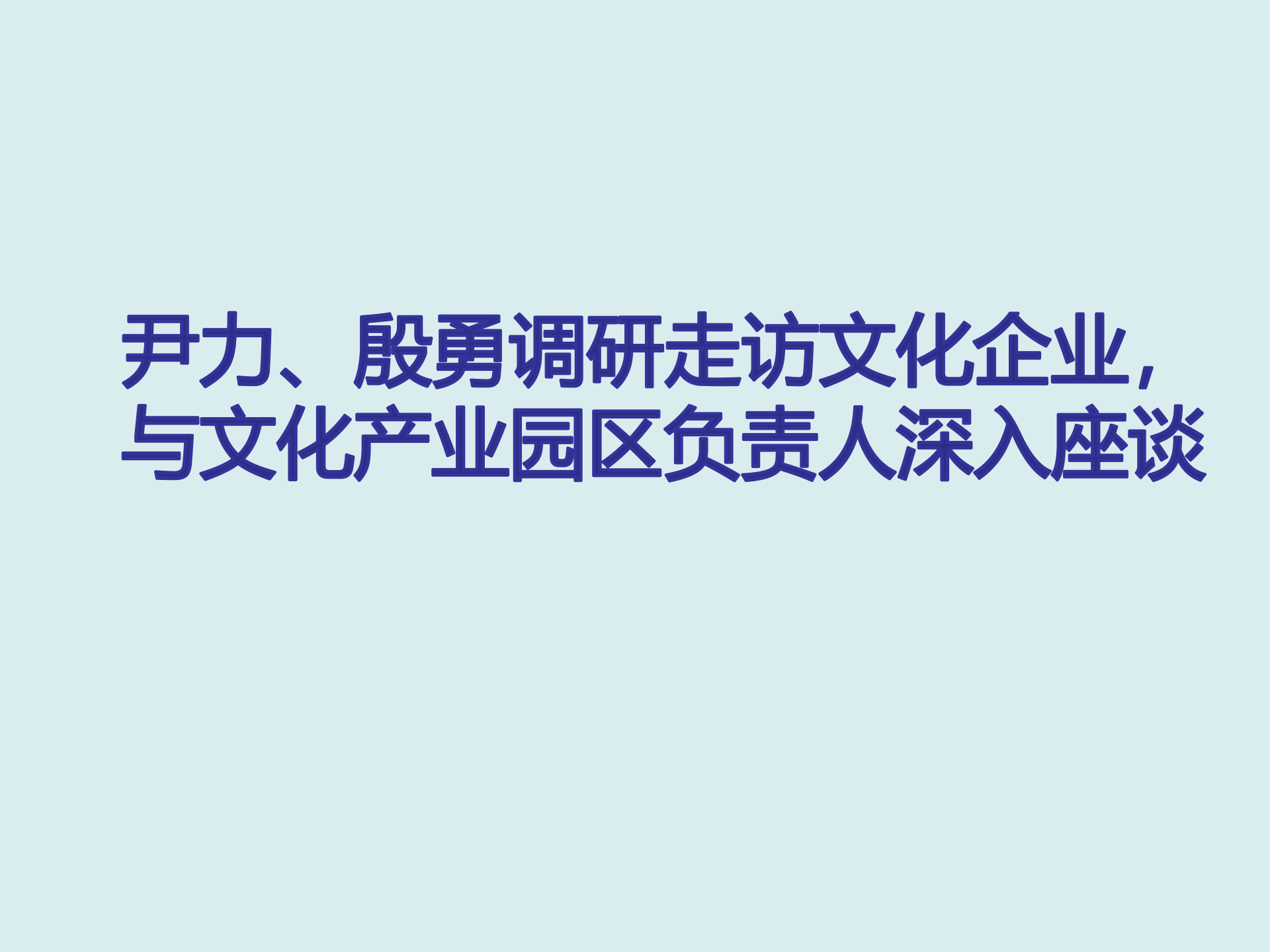 尹力、殷勇调研走访文化企业，与文化产业园区负责人深入座谈