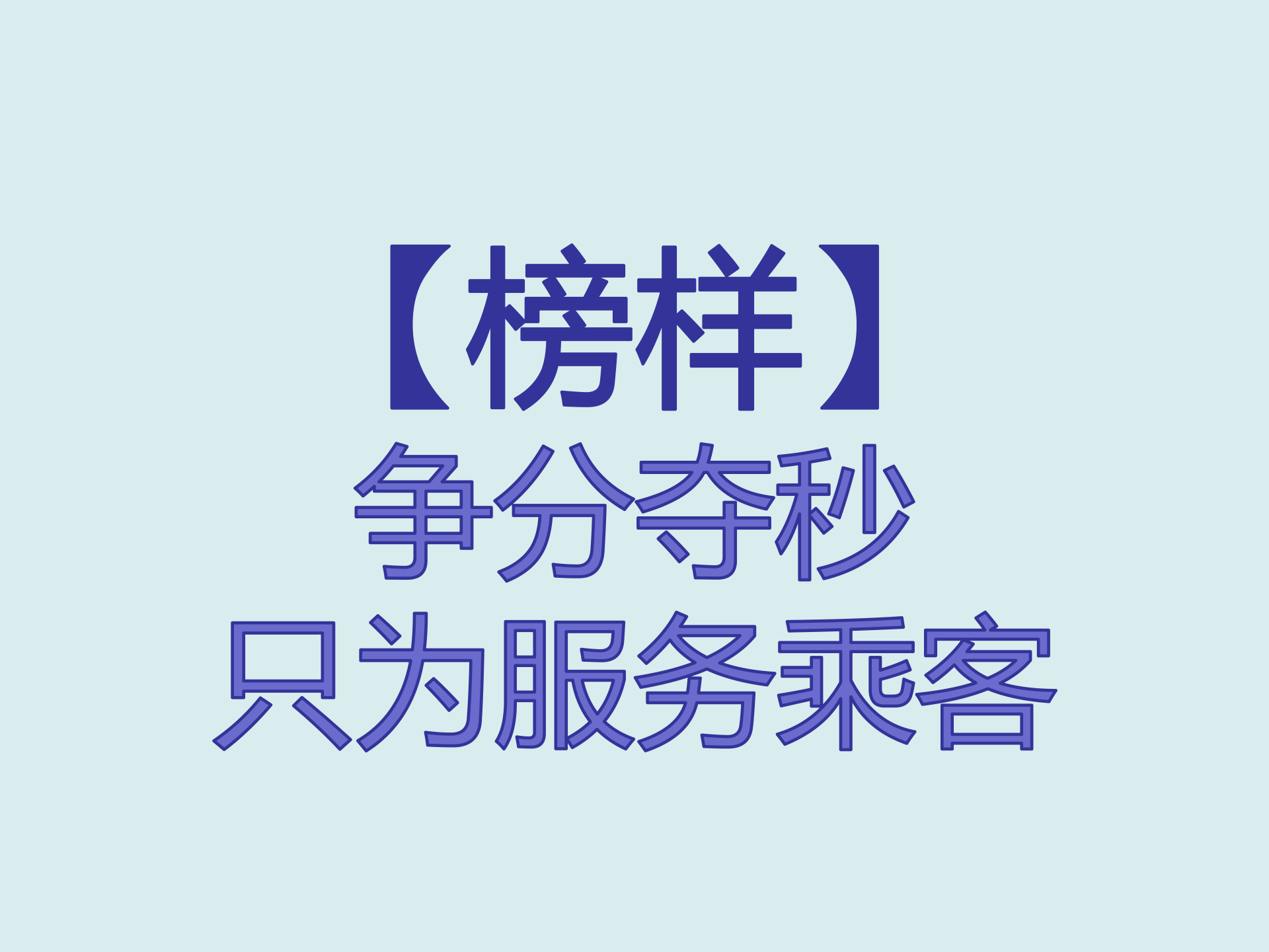 【榜样】争分夺秒 只为服务乘客