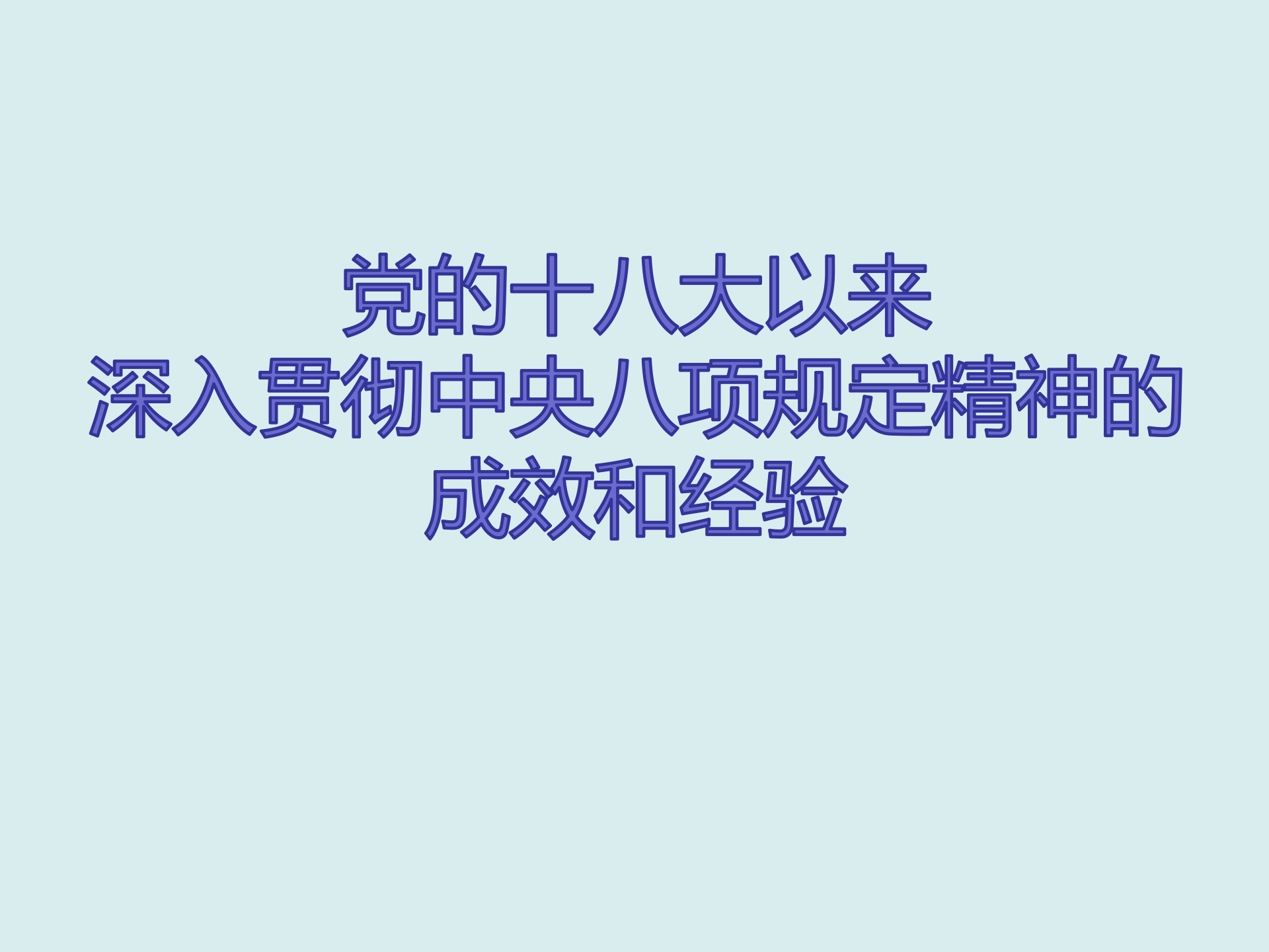 党的十八大以来深入贯彻中央八项规定精神的成效和经验