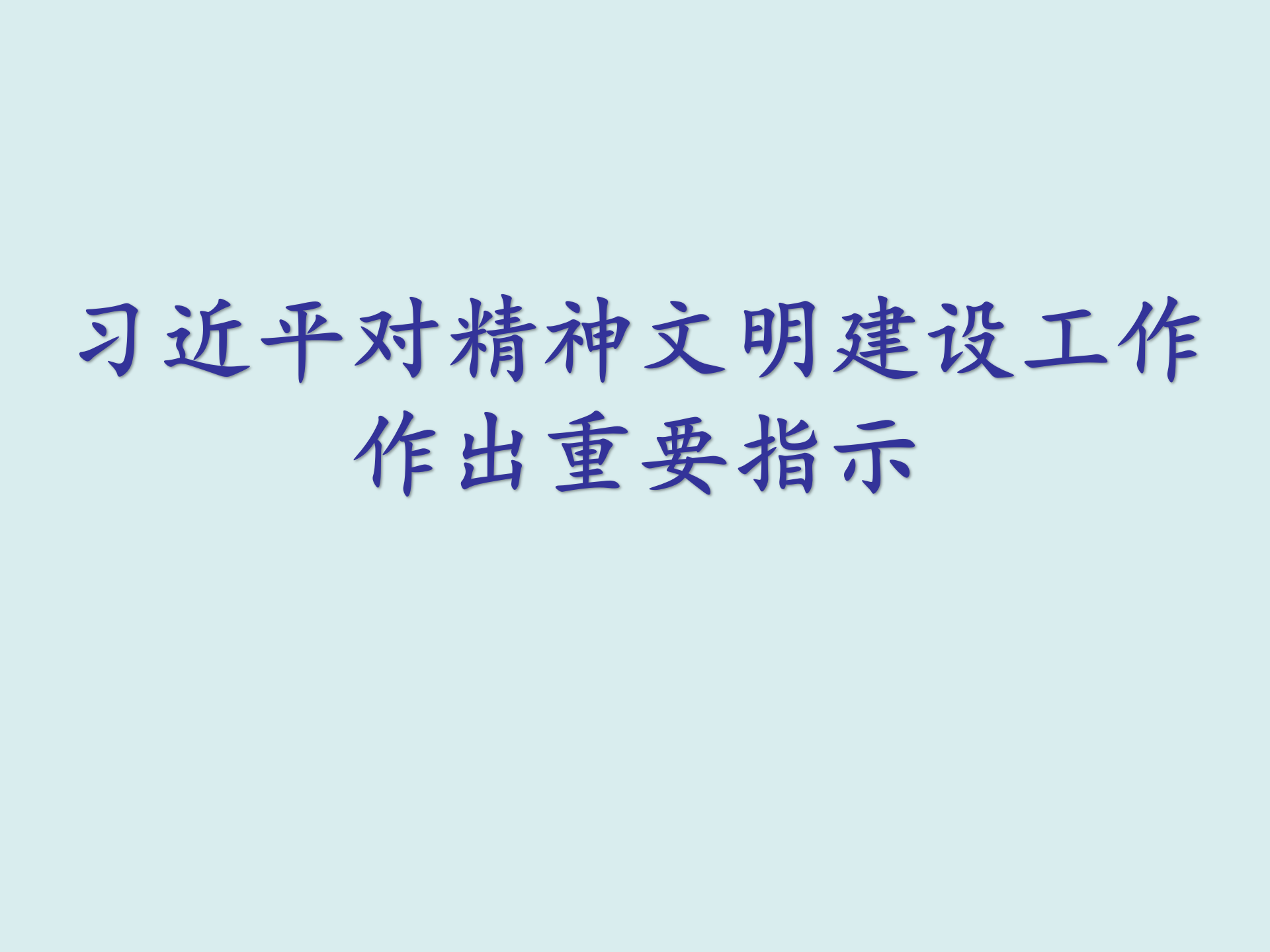 习近平对精神文明建设工作作出重要指示