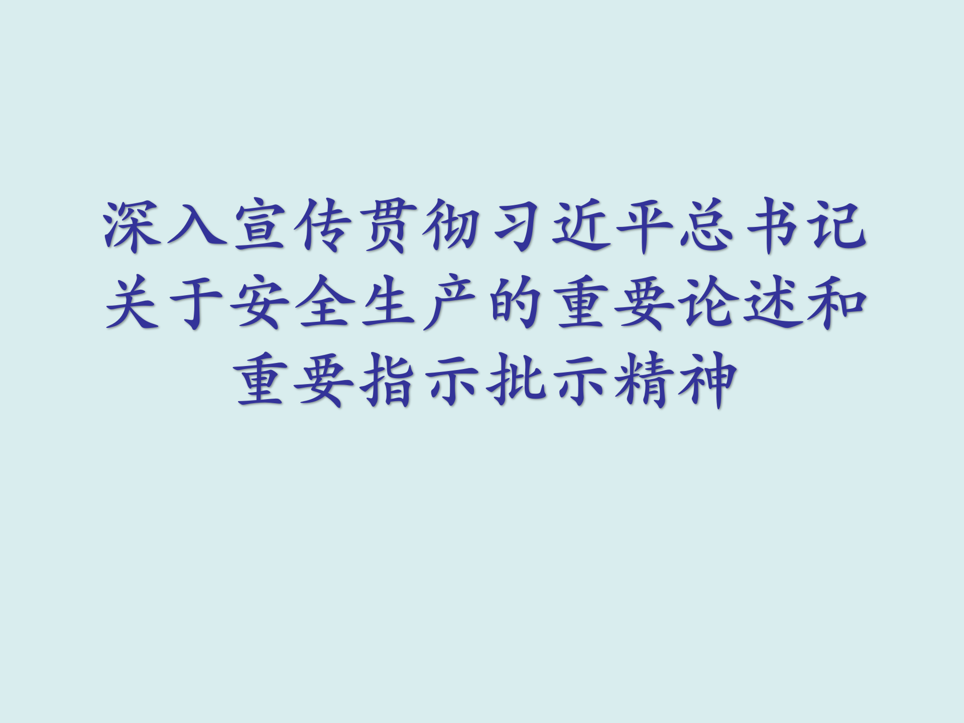 安全生产月｜深入宣传贯彻习近平总书记关于安全生产的重要论述和重要指示批示精神
