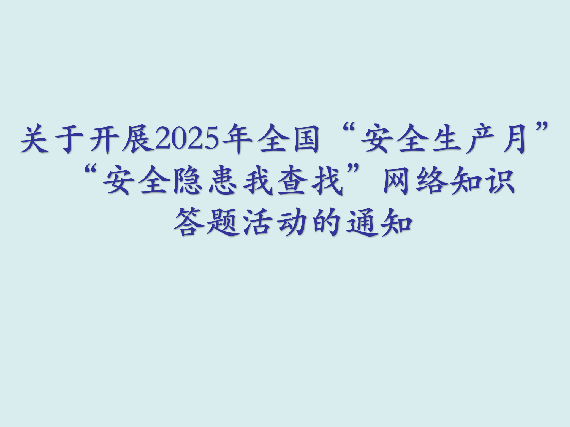关于开展2025年全国“安全生产月”“安全隐患我查找”网络知识答题活动的通知