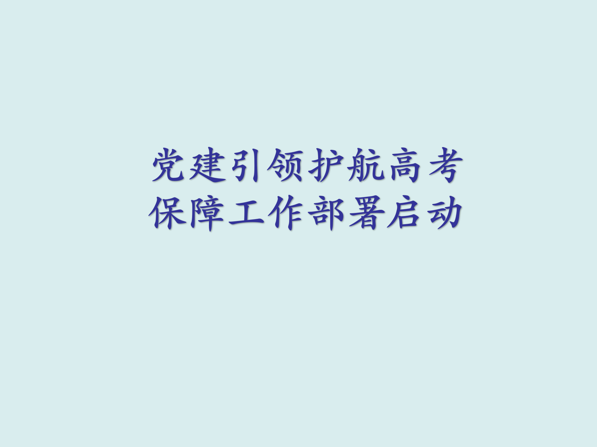 党建引领护航高考 保障工作部署启动