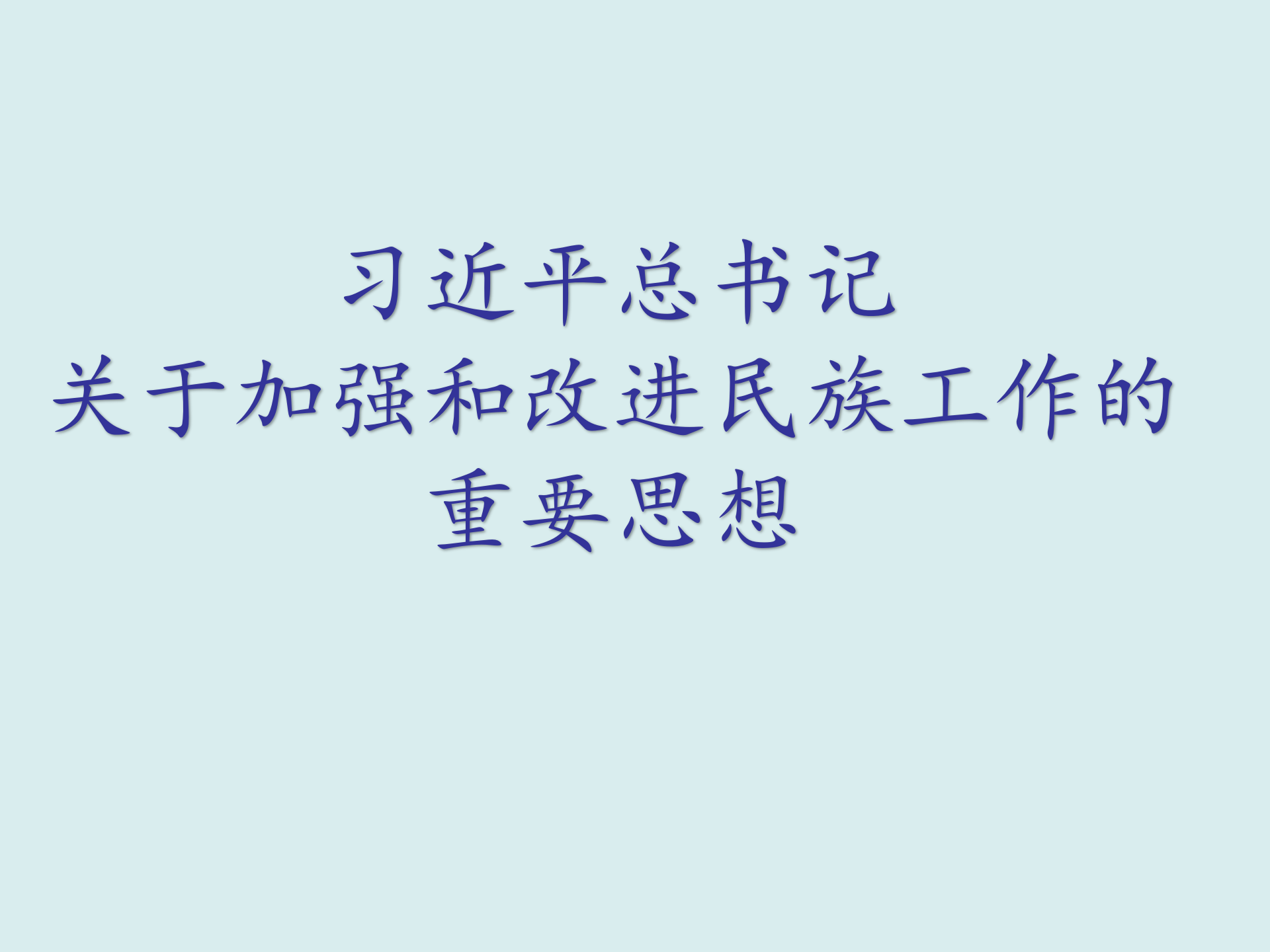 习近平总书记关于加强和改进民族工作的重要思想