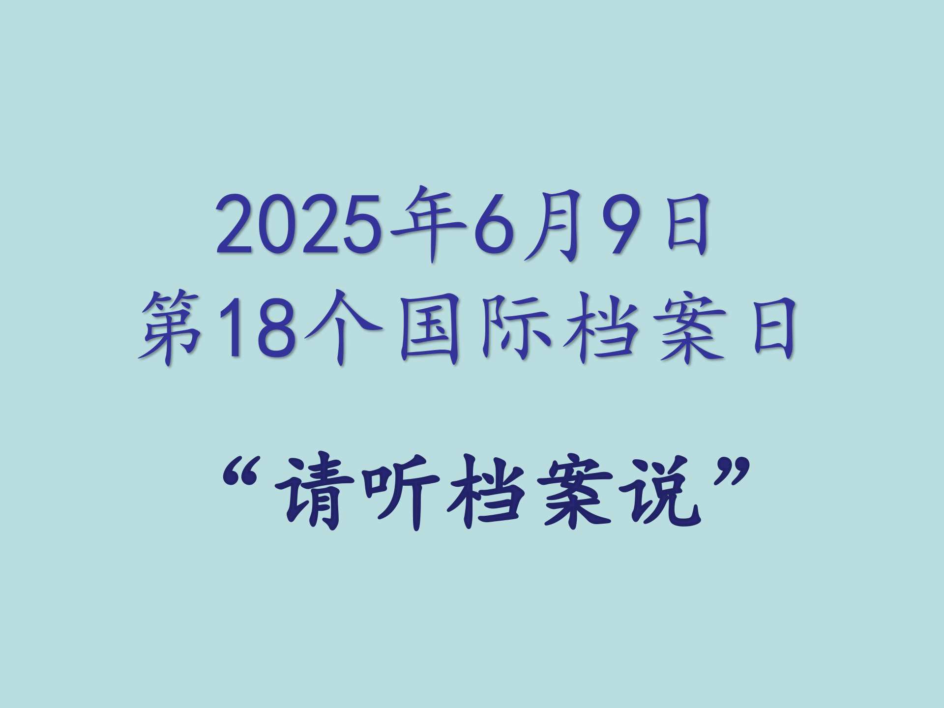 【请听档案说】胜利烽火——纪念中国人民抗日战争暨世界反法西斯战争胜利80周年京津冀晋蒙档案史料展