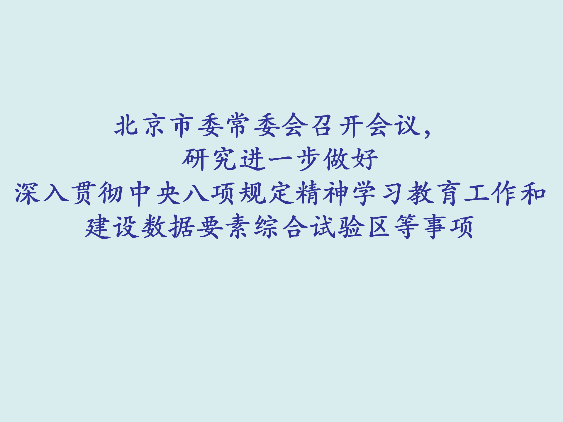北京市委常委会召开会议，研究进一步做好深入贯彻中央八项规定精神学习教育工作和建设数据要素综合试验区等事项