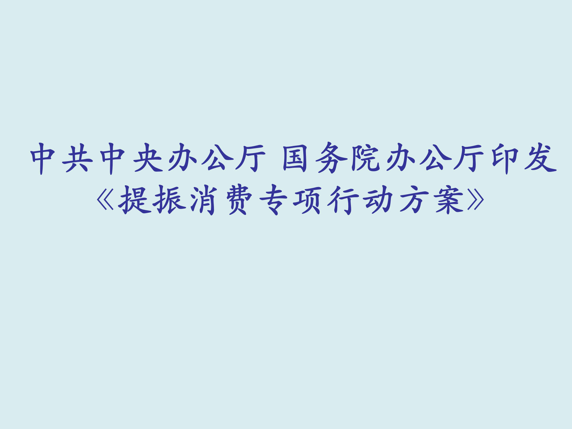 中共中央办公厅 国务院办公厅印发《提振消费专项行动方案》