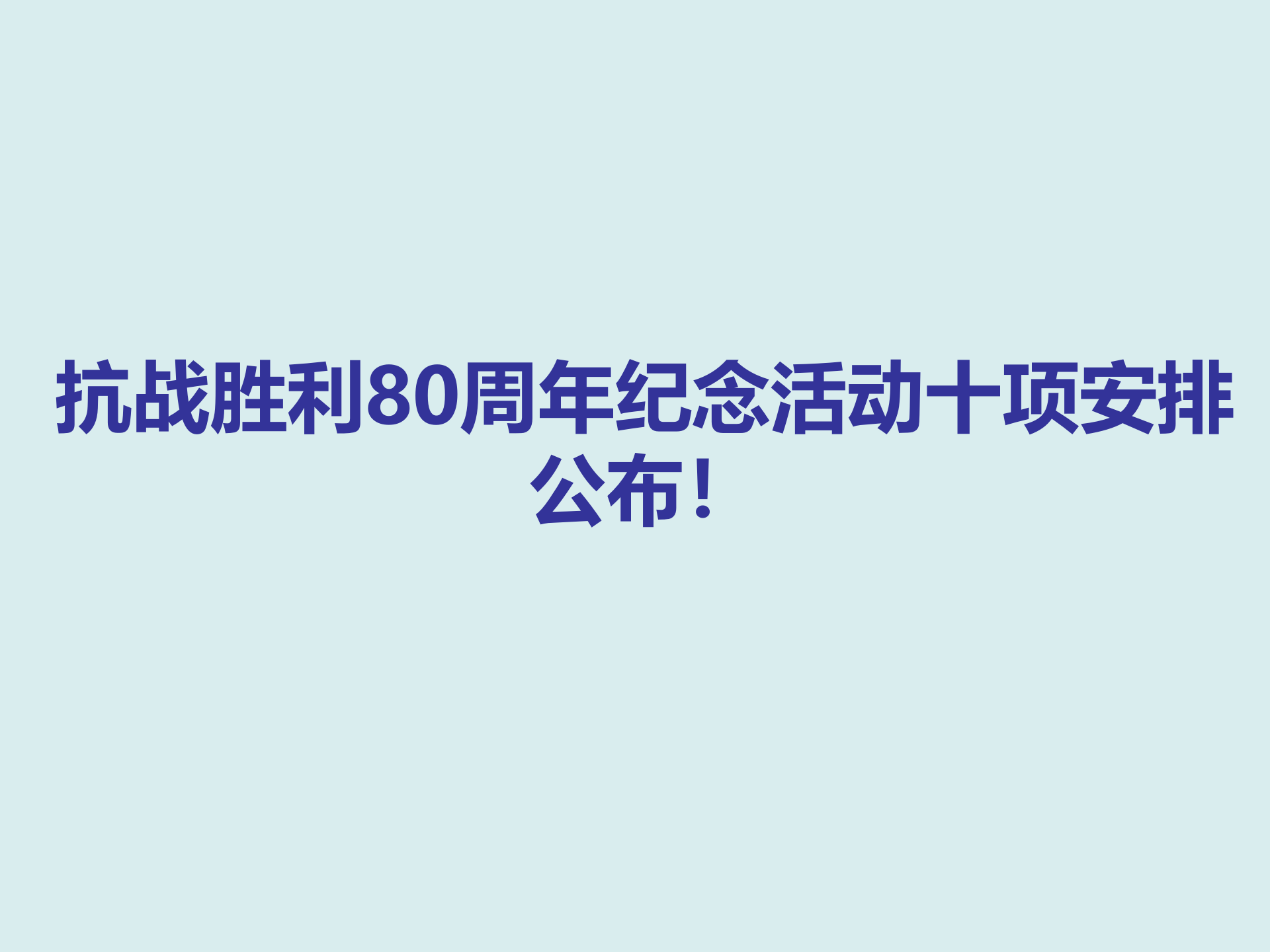 抗战胜利80周年纪念活动十项安排公布！
