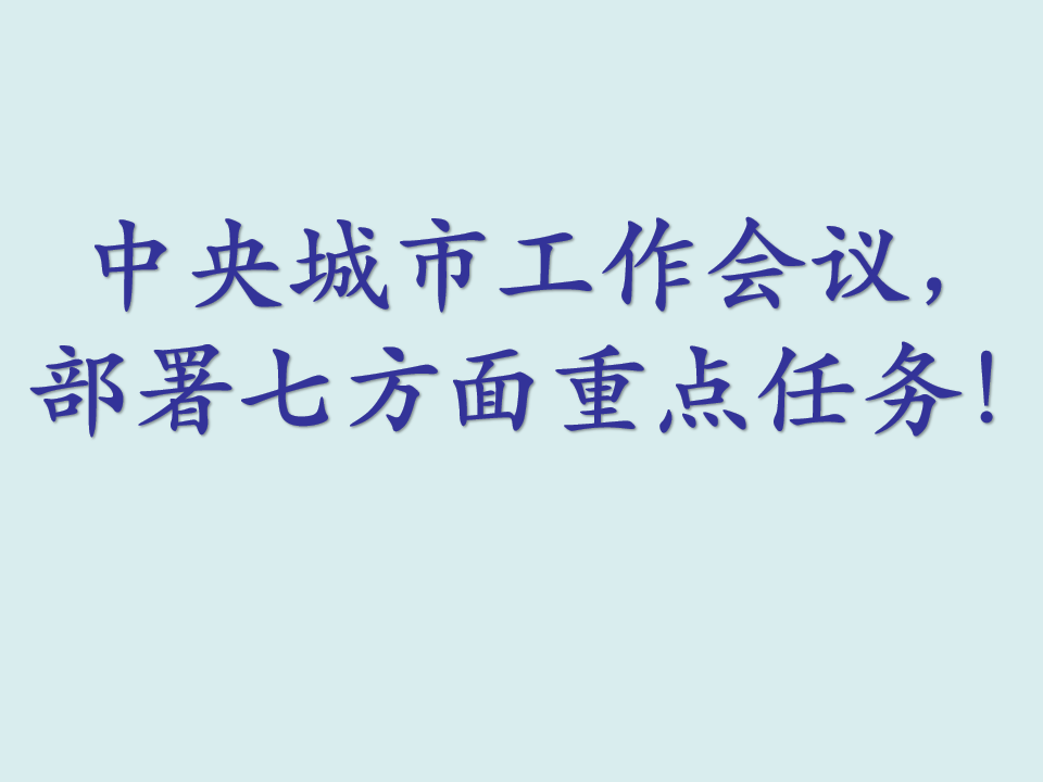 中央城市工作会议，部署七方面重点任务！