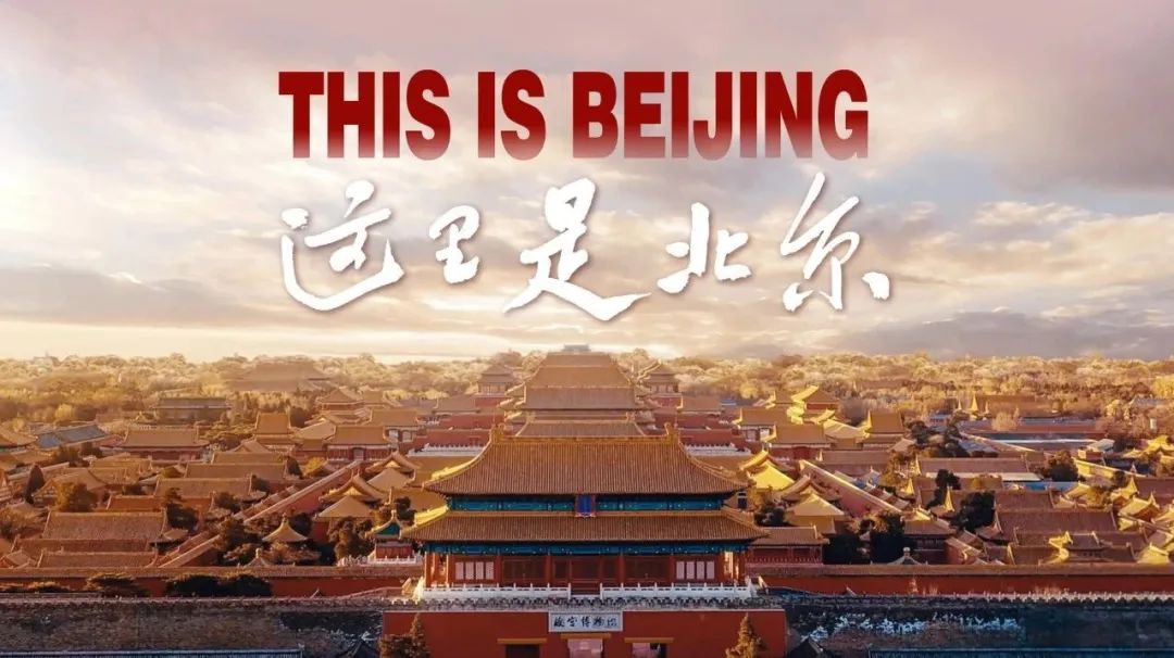 2025北京城市宣传片《这里是北京》