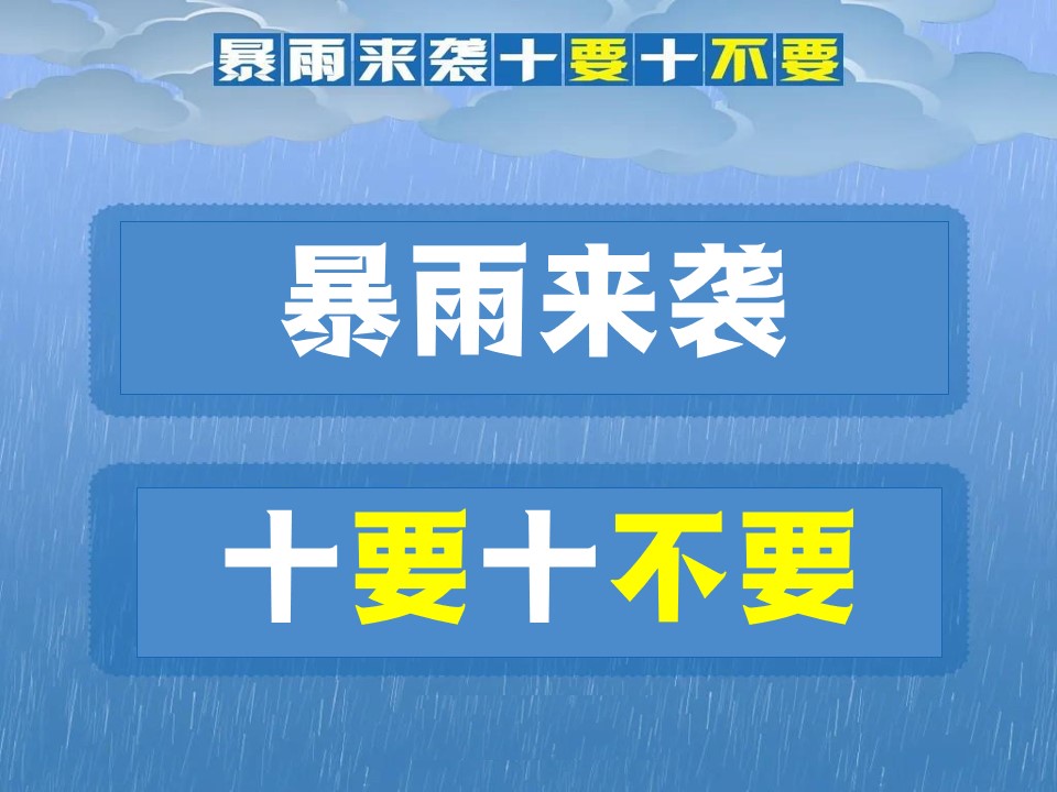 “七下八上”防汛关键期 请记牢“十要十不要”