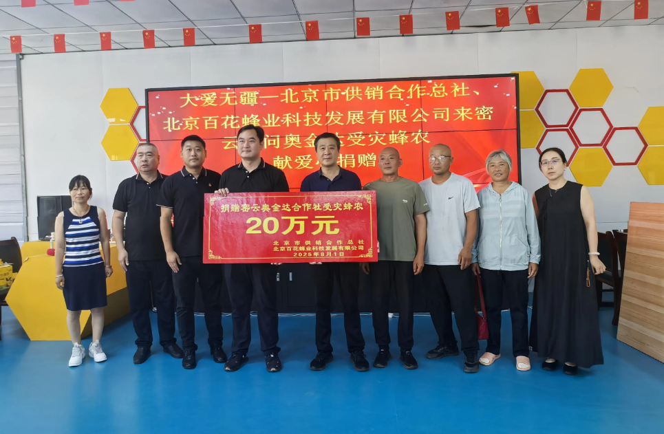 心系密云、风雨同舟，市社、百花蜂业公司紧急捐款20万元驰援密云受灾蜂农