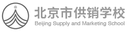 北京市供销学校网站