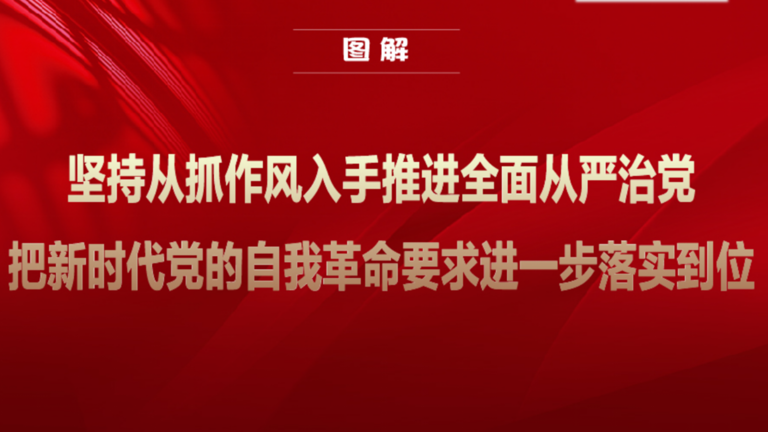 图解丨坚持从抓作风入手推进全面从严治党 把新时代党的自我革命要求进一步落实到位