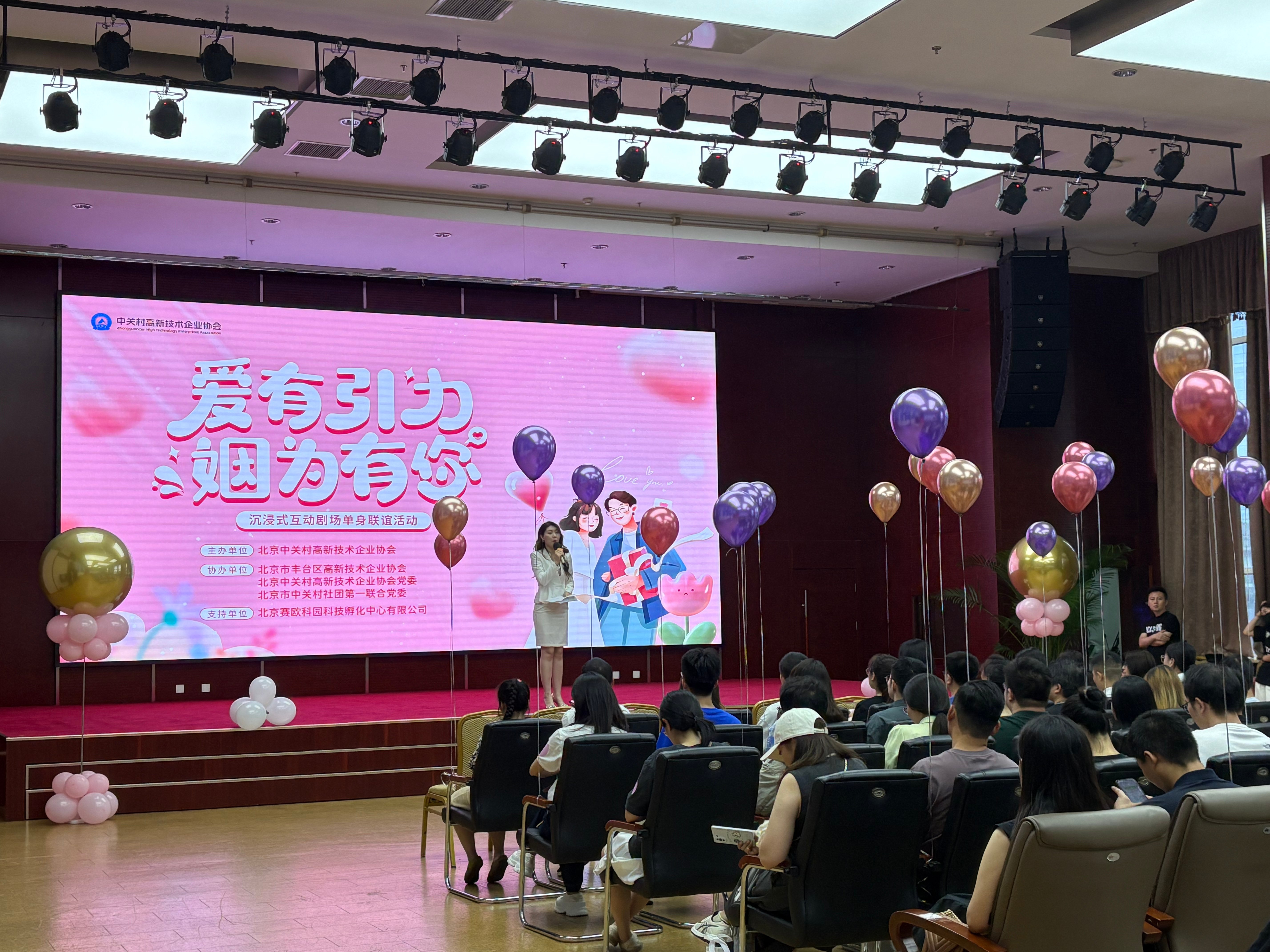 赛欧孵化中心党支部携手中关村高新技术企业协会举办“爱有引力 姻为有你”联谊活动