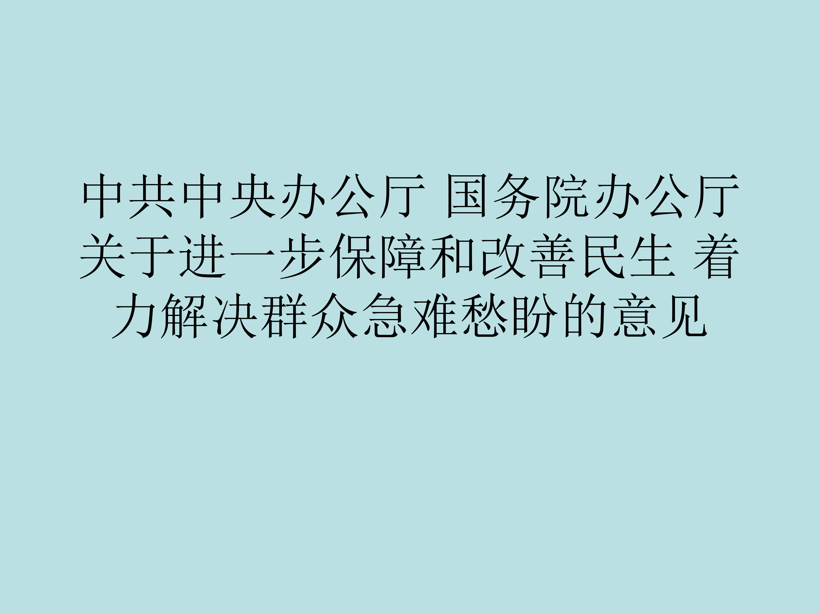 中共中央办公厅 国务院办公厅关于进一步保障和改善民生 着力解决群众急难愁盼的意见