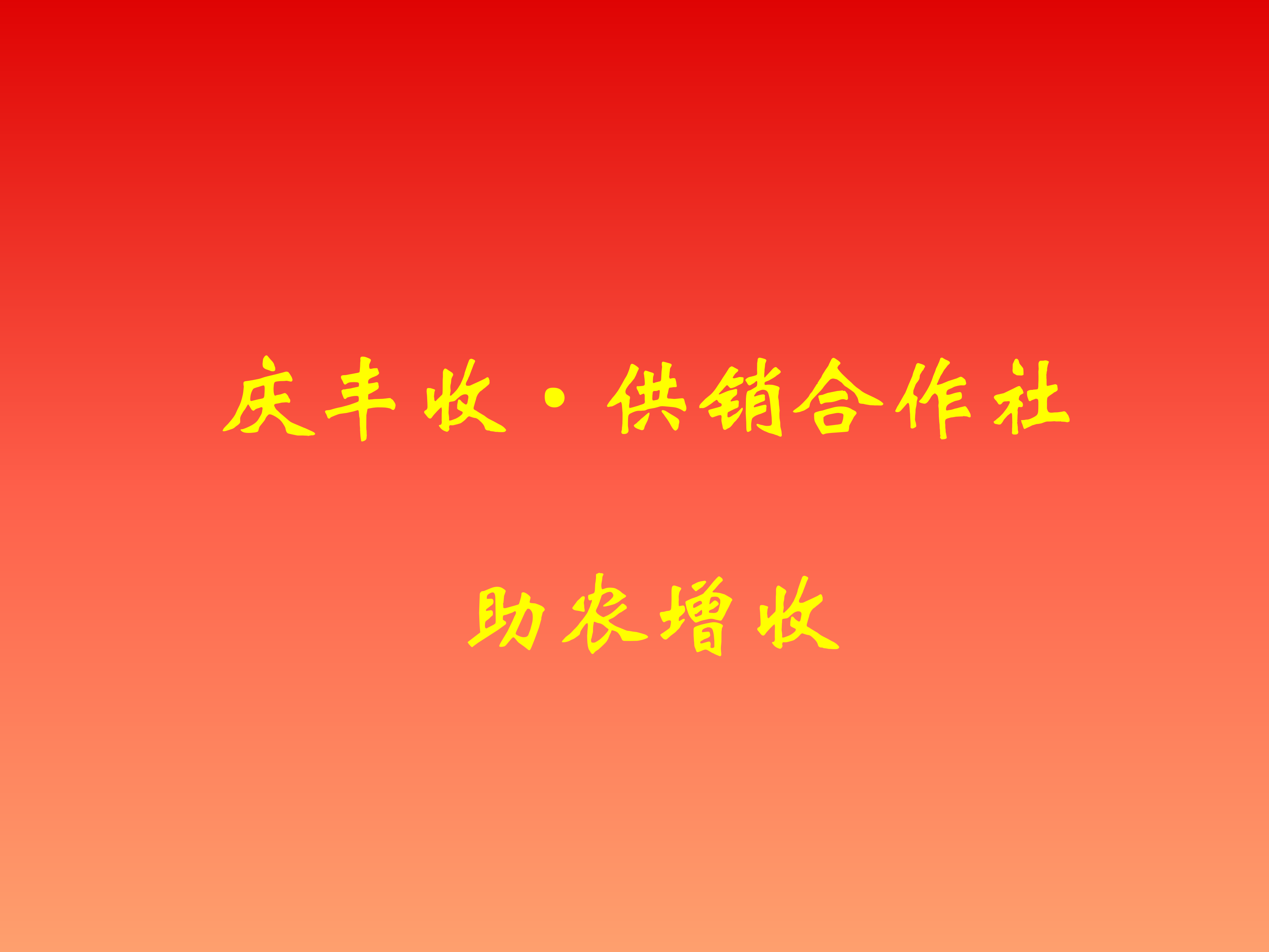【庆丰收·供销合作社助农增收】供销集市邂逅农民丰收节，乡村振兴成果可感可及