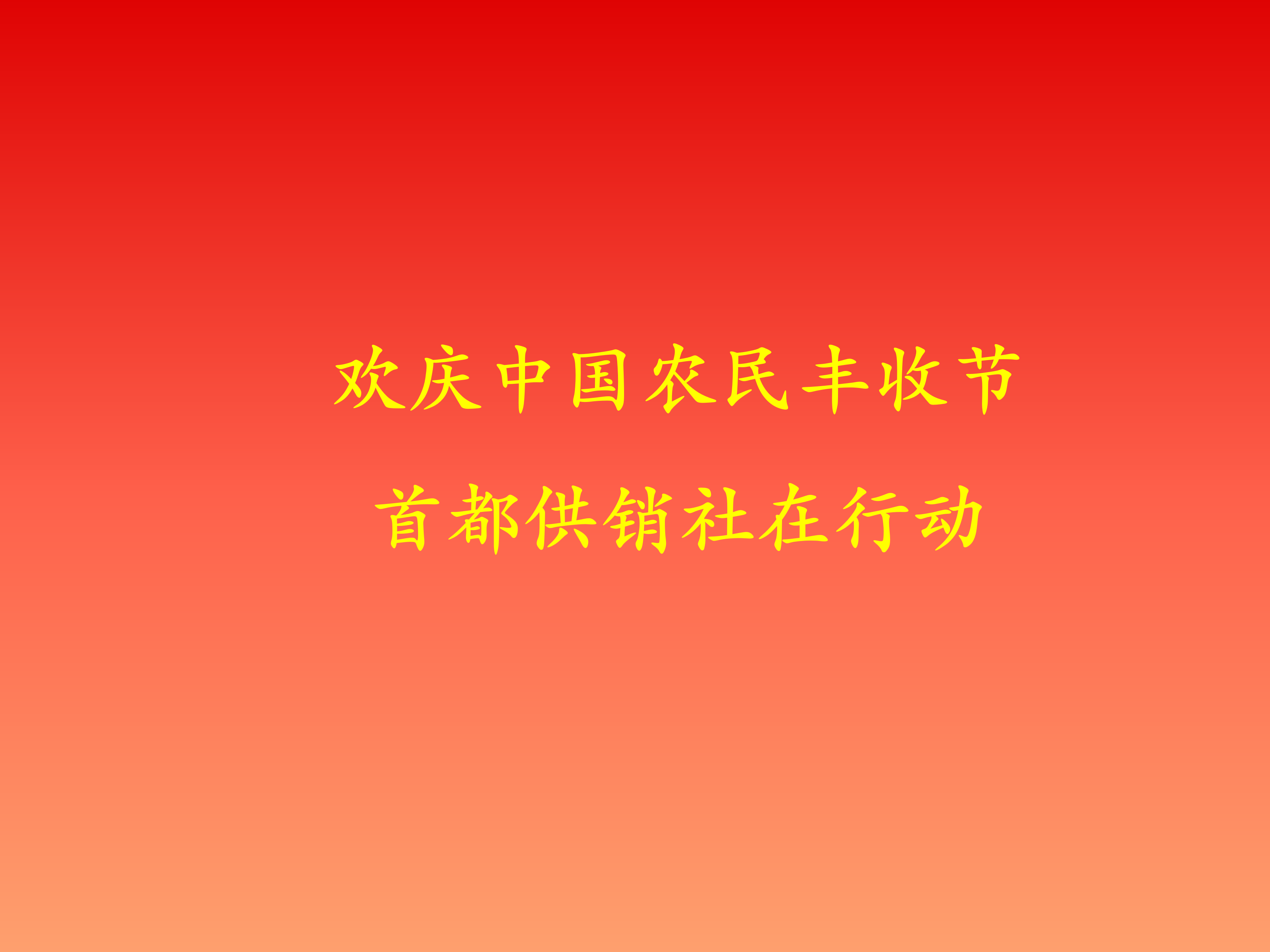 【欢庆中国农民丰收节 首都供销社在行动】 一站式打卡市集，美食与农事丰富体验