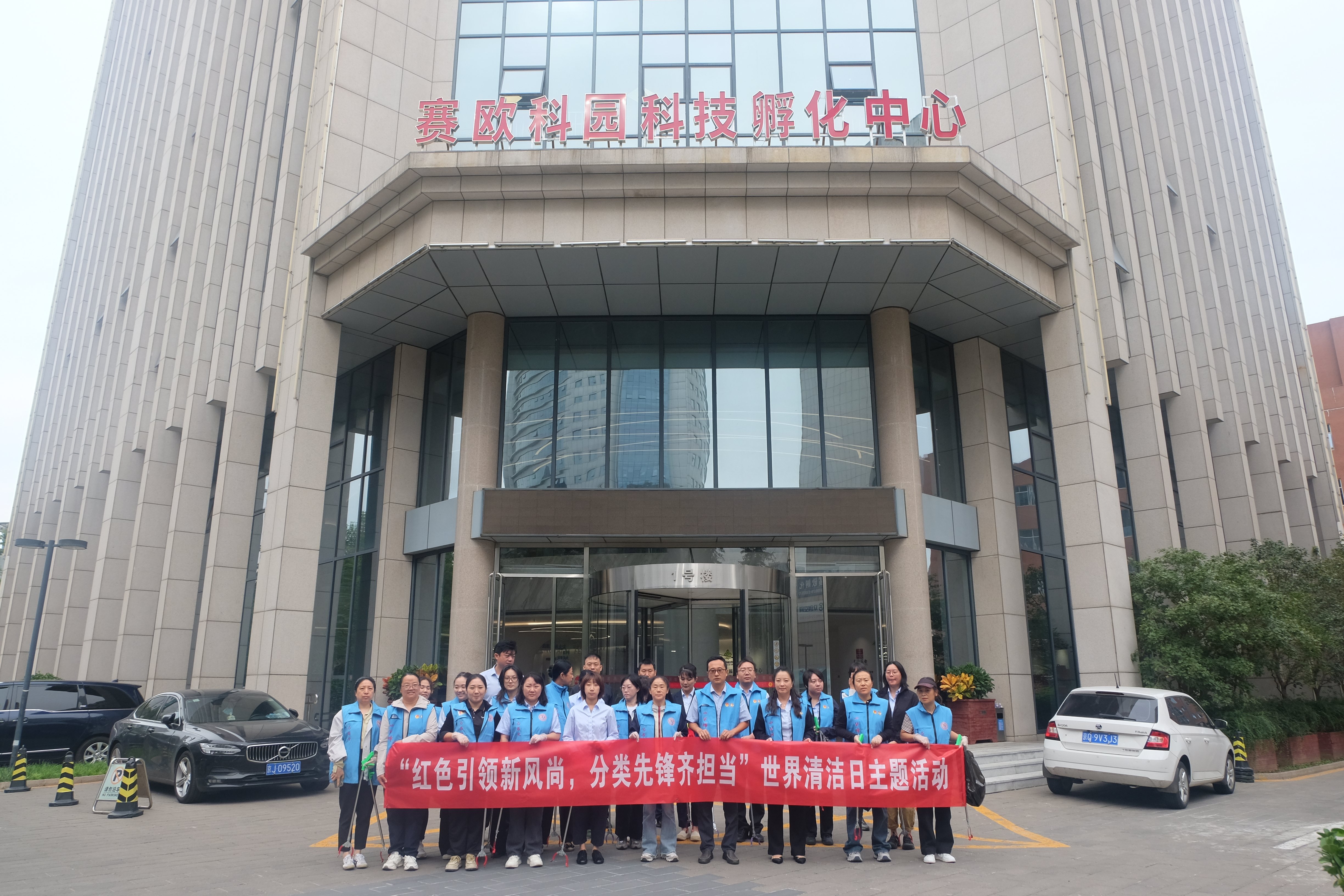 赛欧孵化中心党支部与赛欧党群服务中心联合开展 “红色引领新风尚·分类先锋齐担当”主题共建活动
