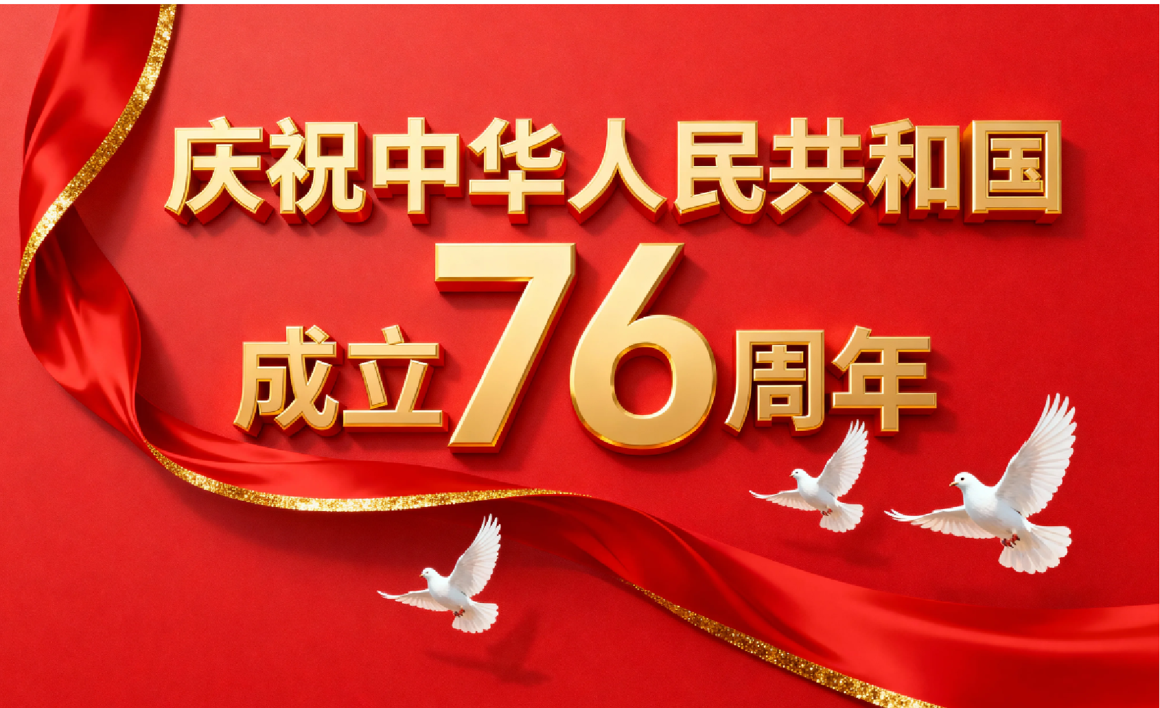 庆祝中华人民共和国成立76周年