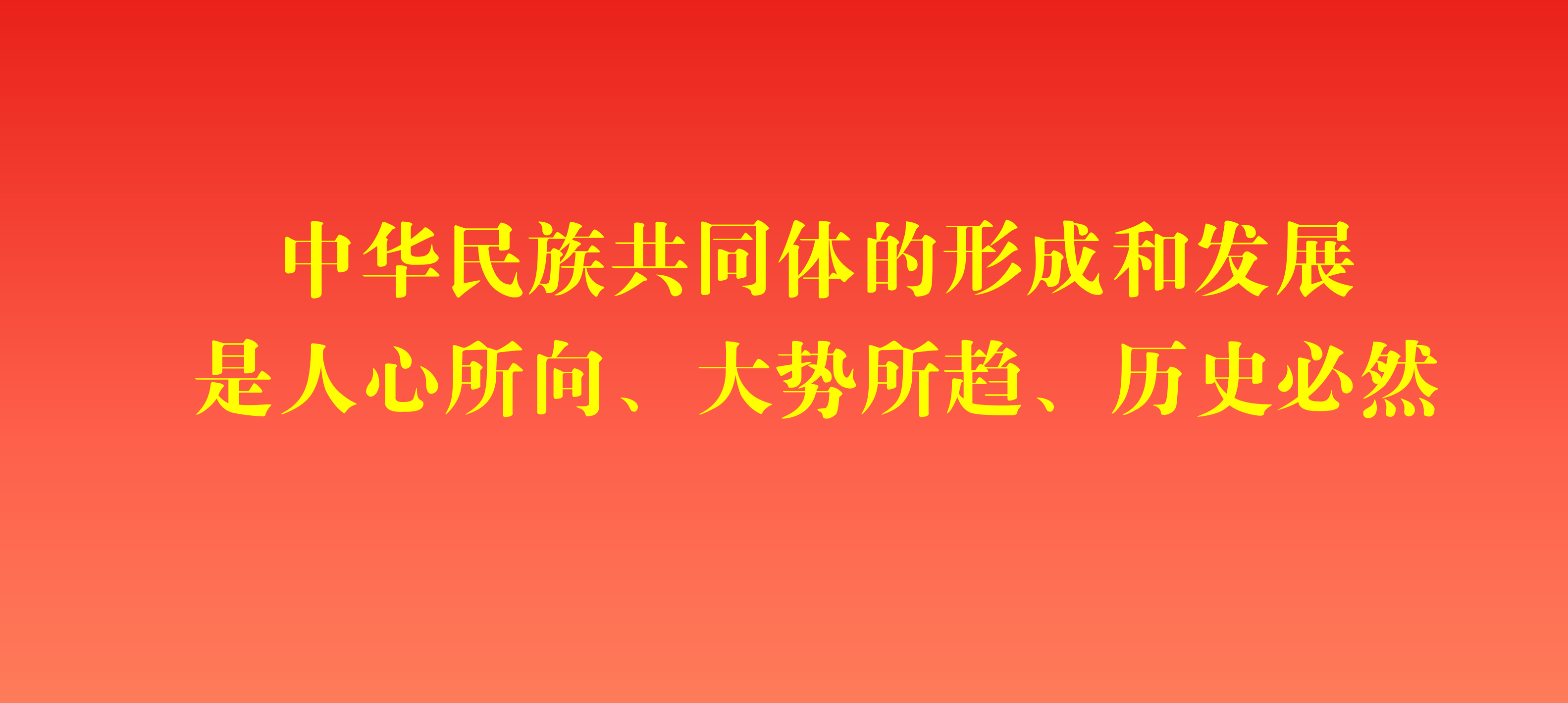 中华民族共同体的形成和发展是人心所向、大势所趋、历史必然