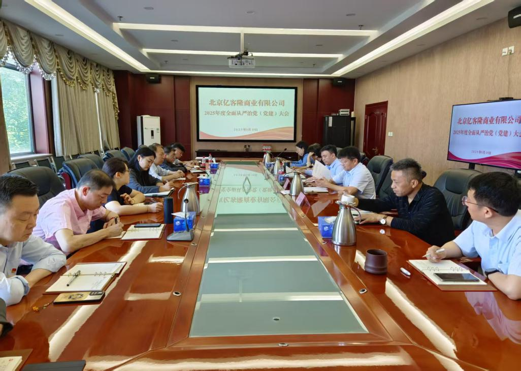 亿客隆公司召开2025年全面从严治党 （党建）工作会