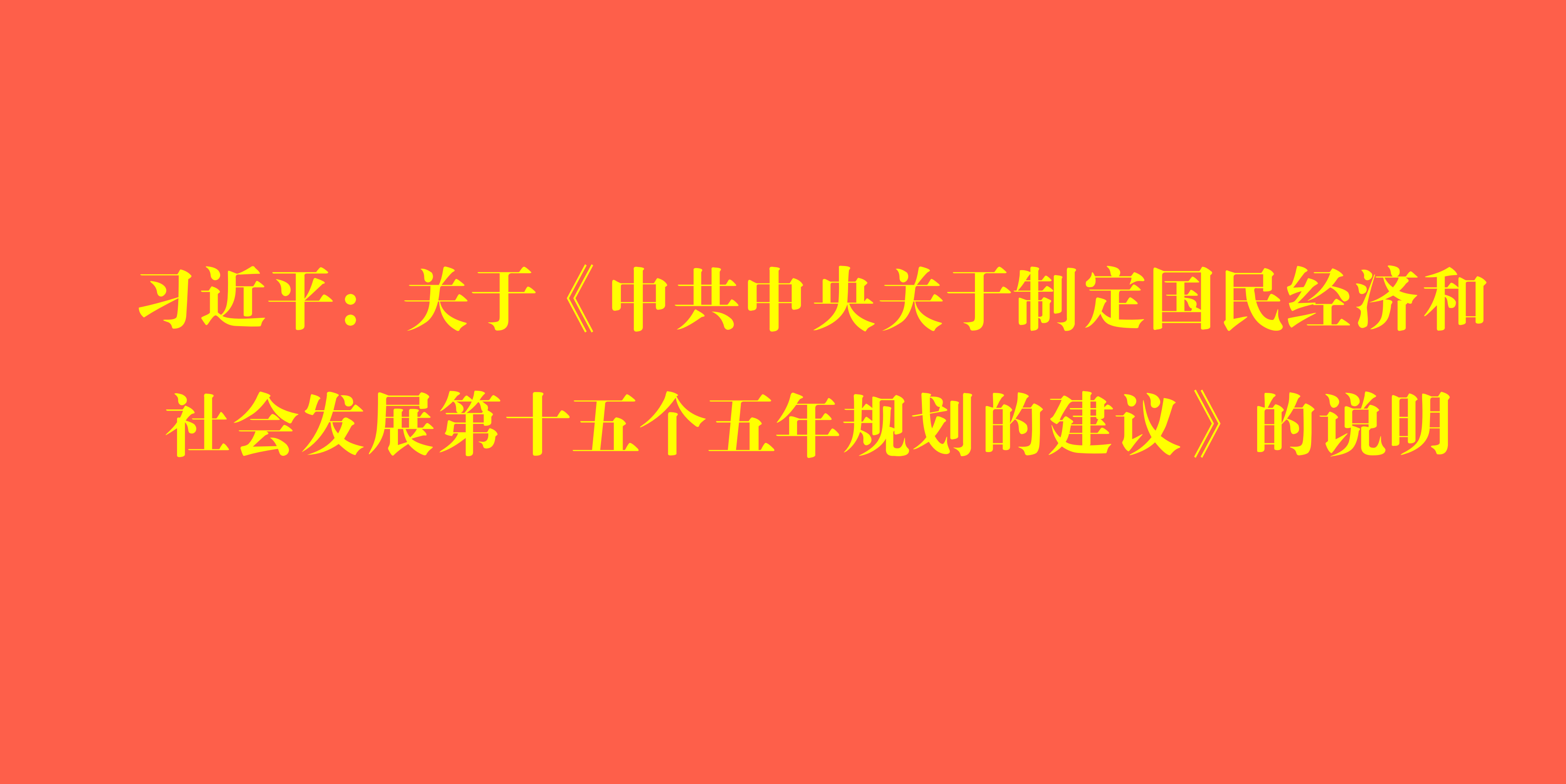 习近平：关于《中共中央关于制定国民经济和社会发展第十五个五年规划的建议》的说明
