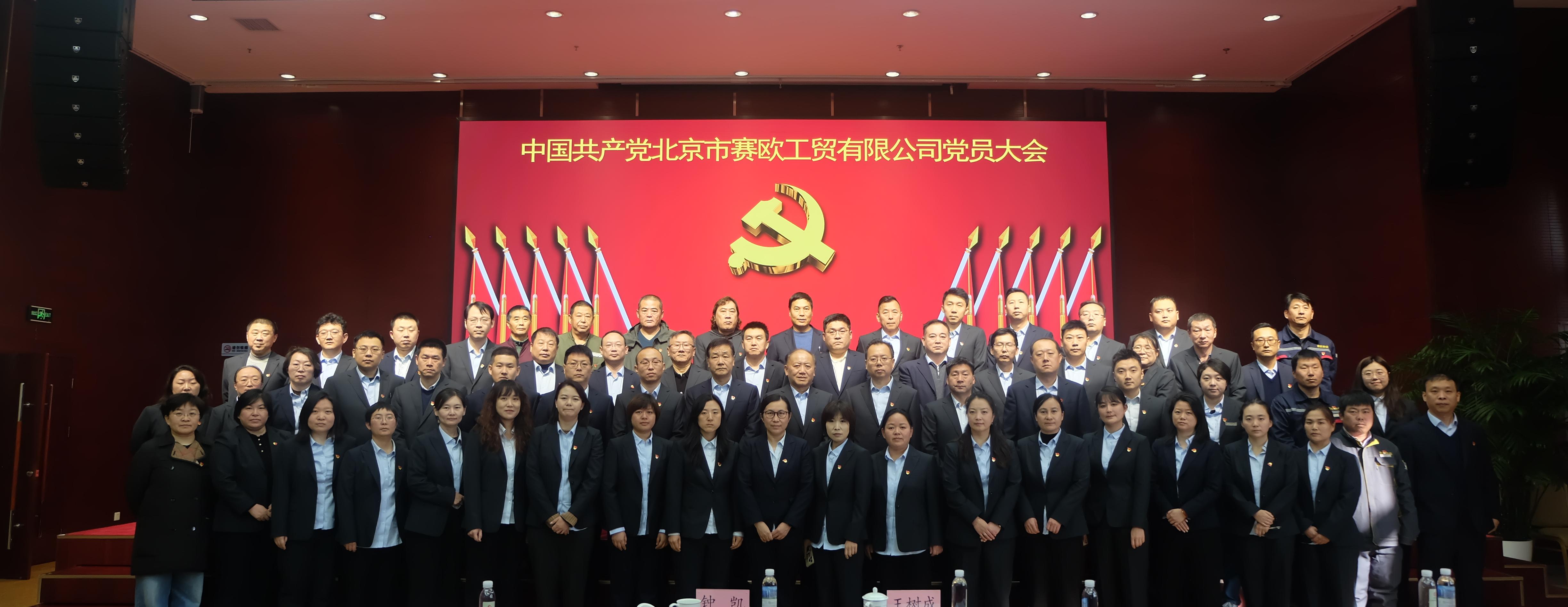 中国共产党北京市赛欧工贸有限公司党员大会成功召开