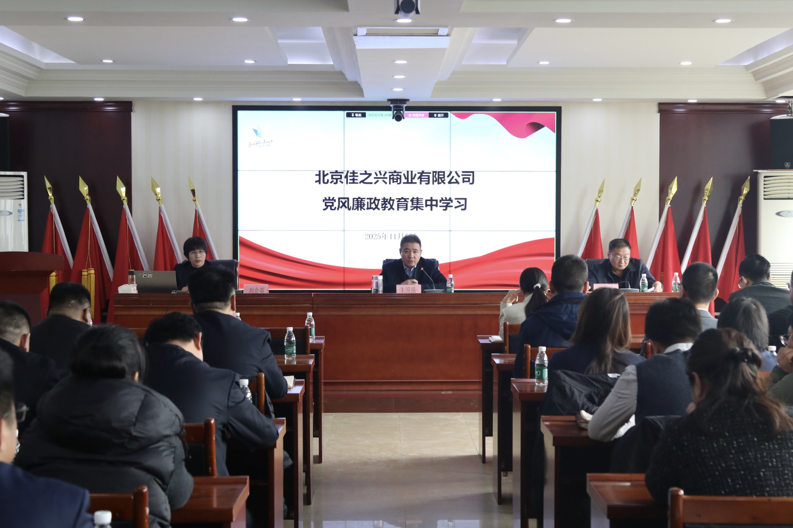 北京佳之兴商业有限公司召开 党风廉政教育集中学习和安全工作部署会议